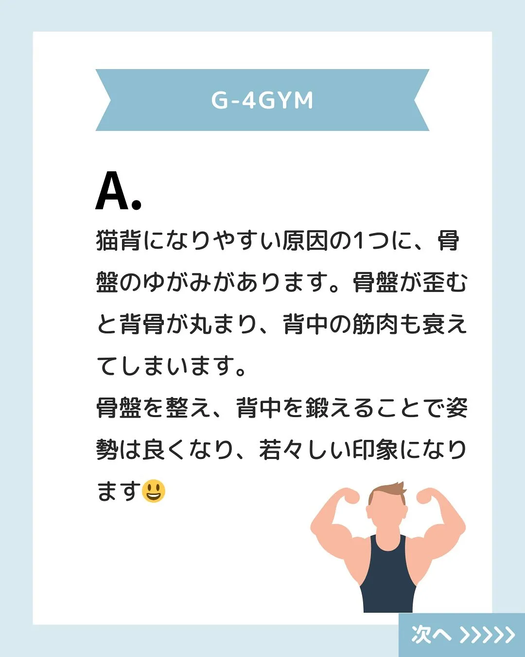 G-4GYMでは、あなたのトレーニングに関する悩みや姿勢に関...