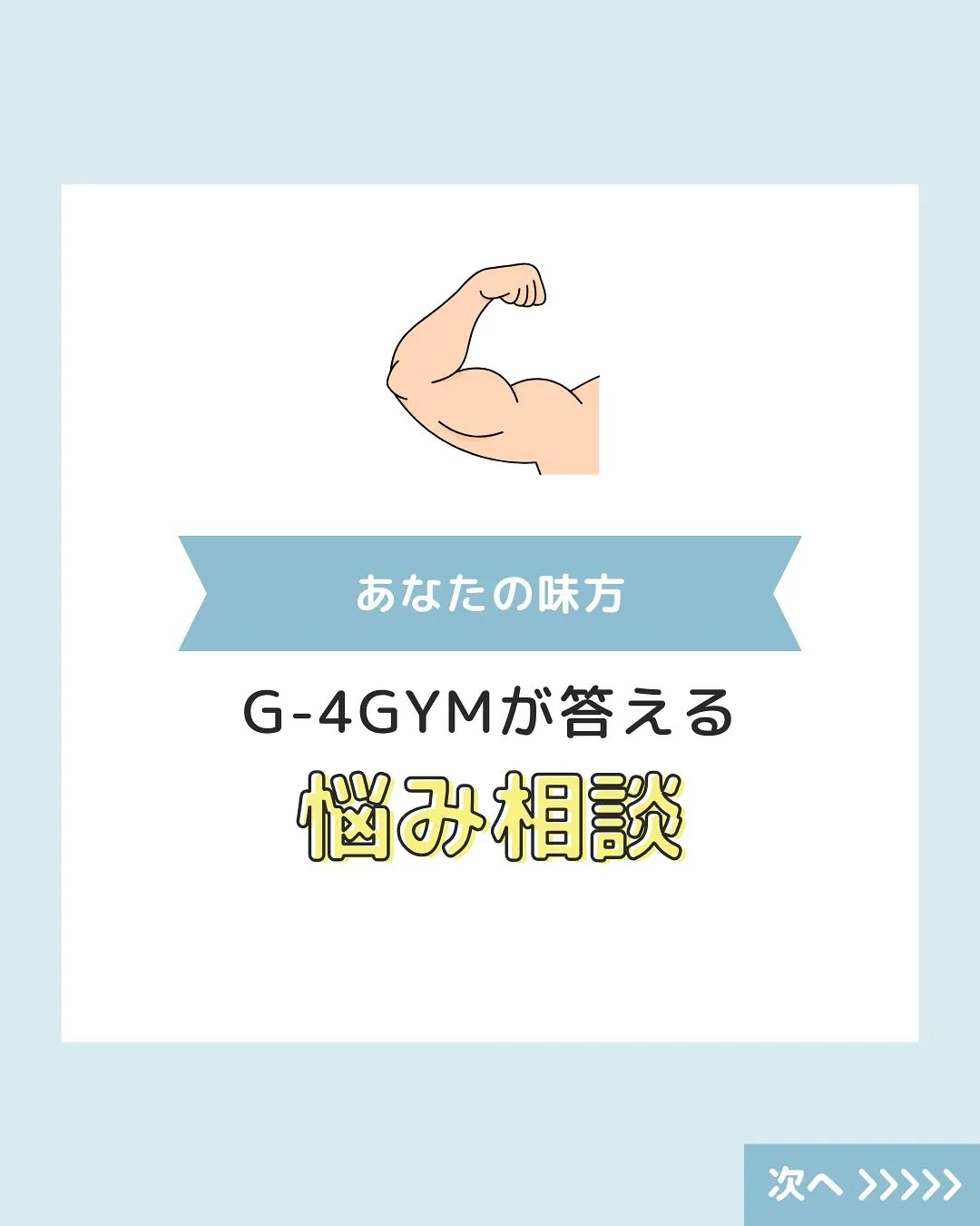 G-4GYMでは、あなたのトレーニングに関する悩みや姿勢に関...