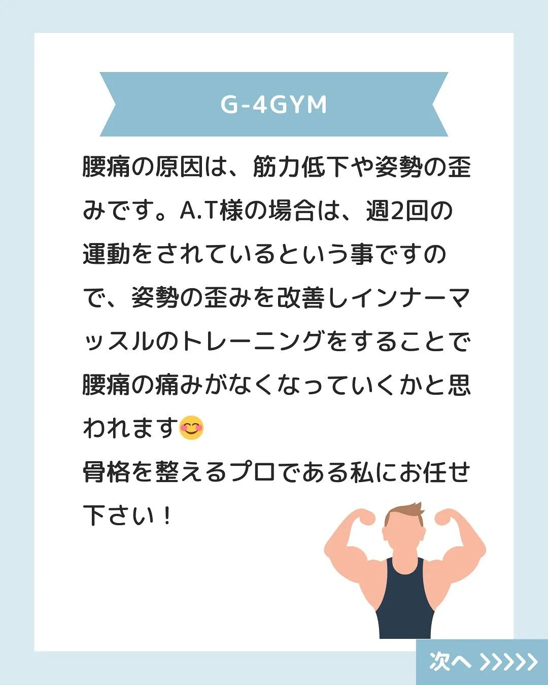 G-4GYMでは、あなたのトレーニングに関する悩みや姿勢に関...