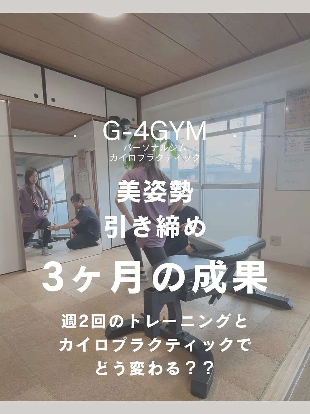 一宮市パーソナルジム｜3ヶ月の努力が実を結びました！