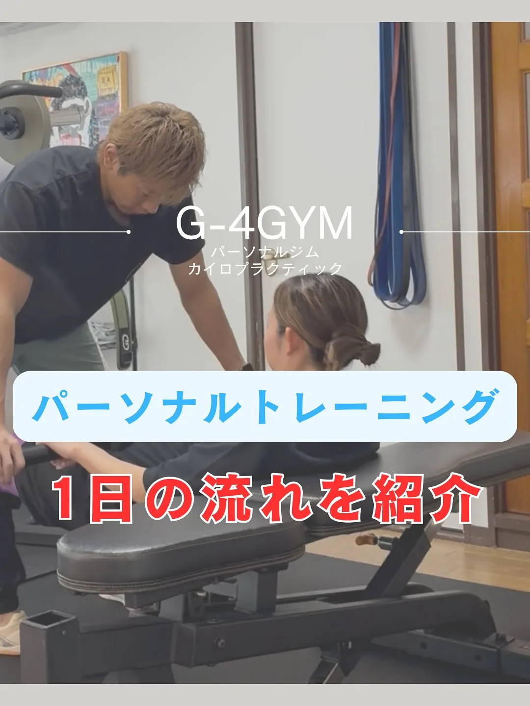 一宮市骨から整えます！パーソナルジムの流れをご紹介！