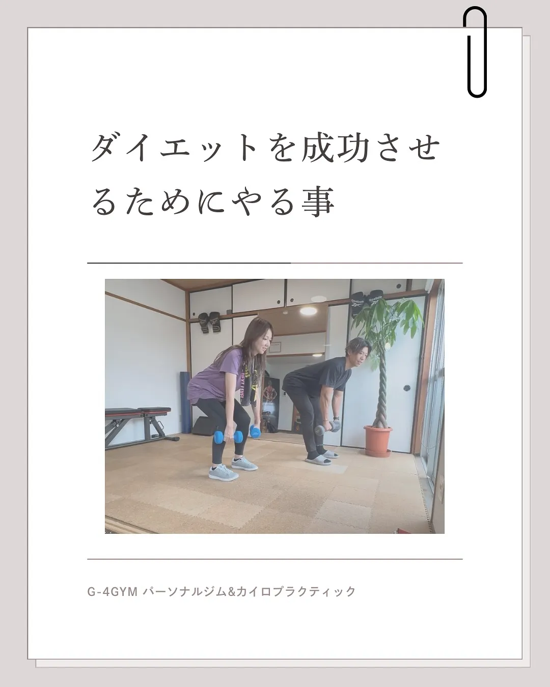 ダイエットを成功させたい一宮市在住の方|一宮市パーソナルジム...