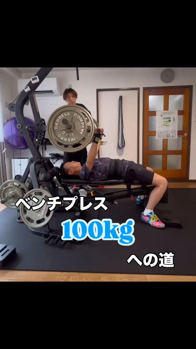 ベンチプレス100kgへの道🏋️