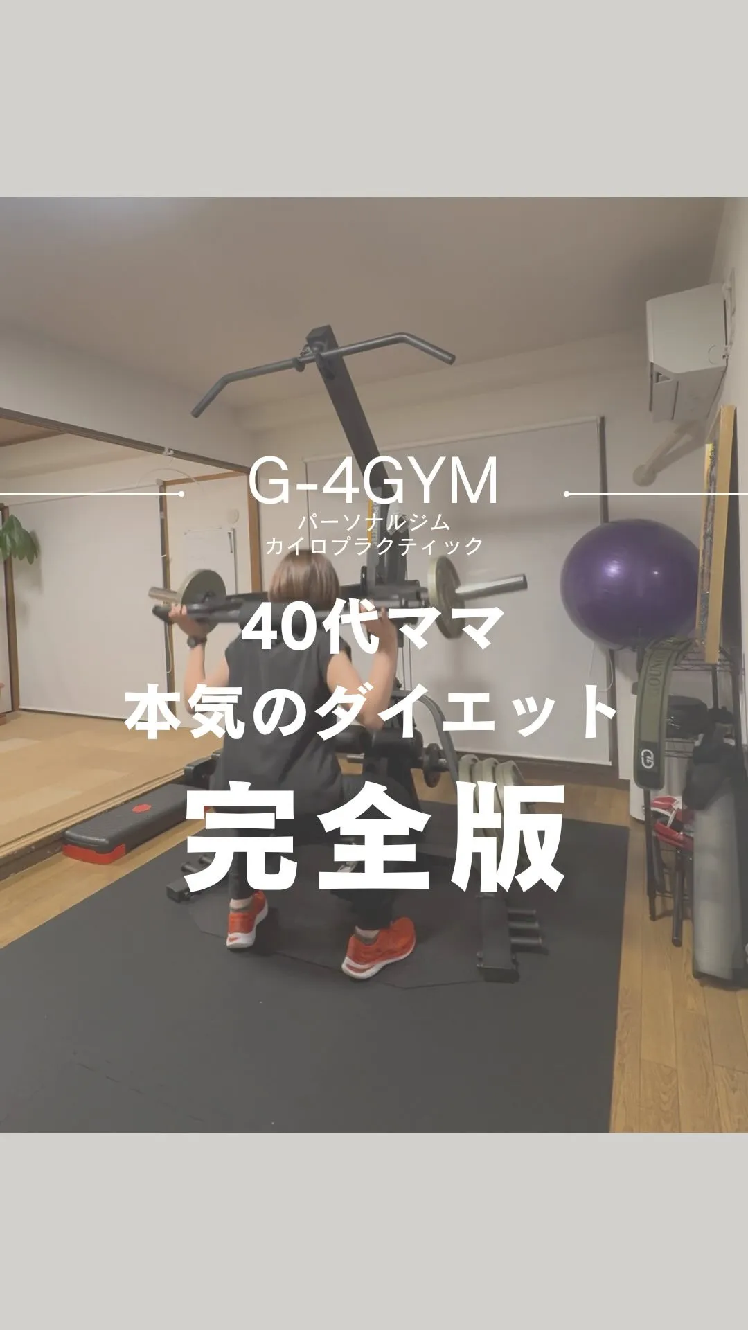 一宮市パーソナル【G-4GYM】40代のお客様本気のダイエッ...