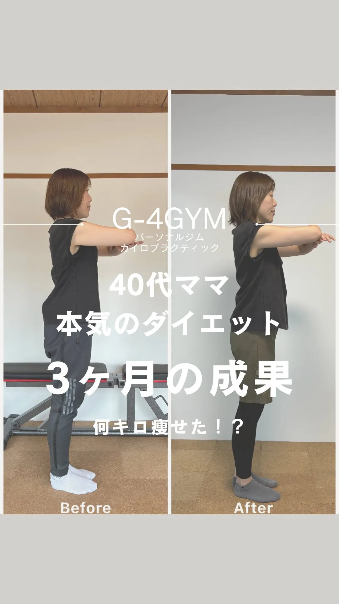 一宮市パーソナルジム【G-4GYM】40代ママが見事に達成し...