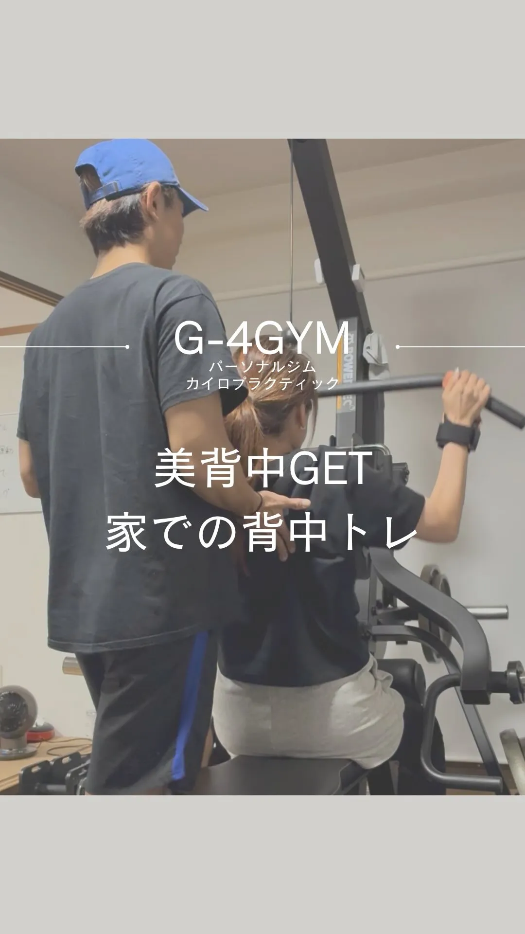 自宅で背中痩せ!一宮市パーソナルトレーナーのマル秘テクニック