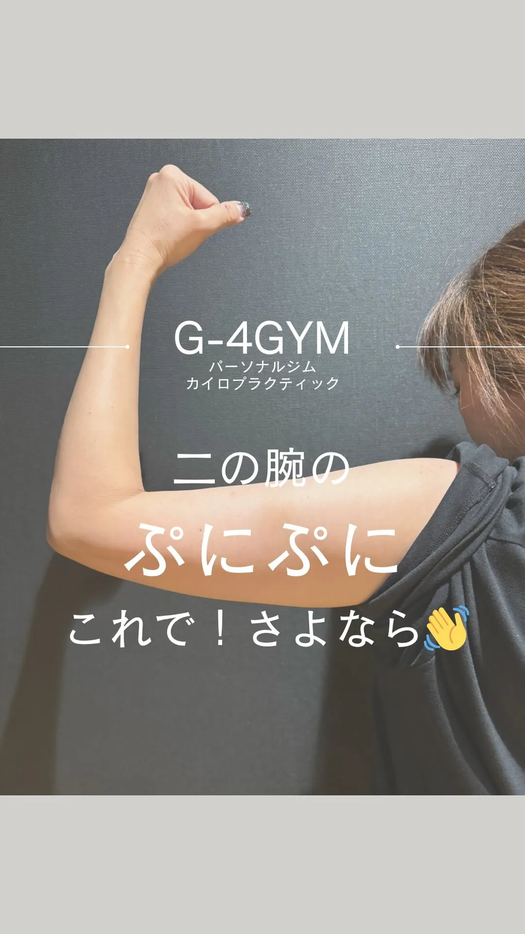一宮パーソナルジムが教える！二の腕ぷにぷにさよならトレーニン...